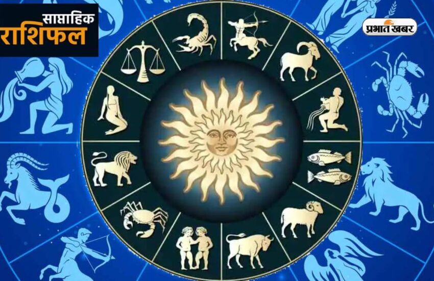 साप्ताहिक राशिफल मेष से मीन (29 अक्टूबर 2023 से लेकर 4 नवंबर 2023): जानें कैसा रहेगा अक्टूबर का अंतिम सप्ताह