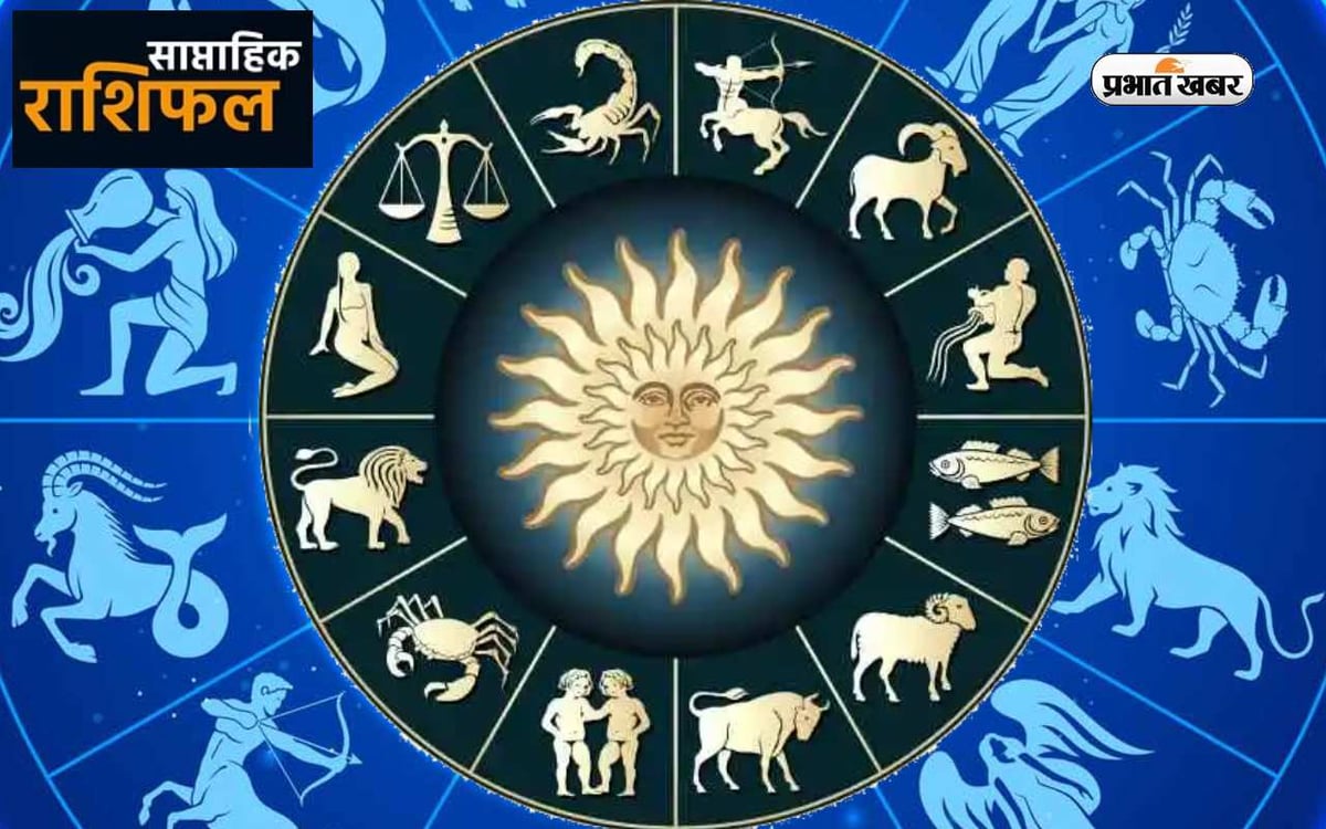 साप्ताहिक राशिफल मेष से मीन (29 अक्टूबर 2023 से लेकर 4 नवंबर 2023): जानें कैसा रहेगा अक्टूबर का अंतिम सप्ताह