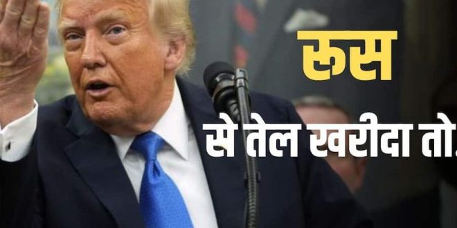 भारत पर टैरिफ का मुद्दा गरमाया, ट्रंप ने पीएम मोदी को लेकर दिया बयान