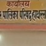 हाथरस नगर निकायों में बड़ा फैसला—9 जगहों पर भाजपा व स्थानीय नेताओं को जिम्मेदारी