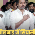 तमिलनाडु में चुनावी तस्वीर साफ, DMK-कांग्रेस गठबंधन बढ़त में, AIADMK पिछड़ी