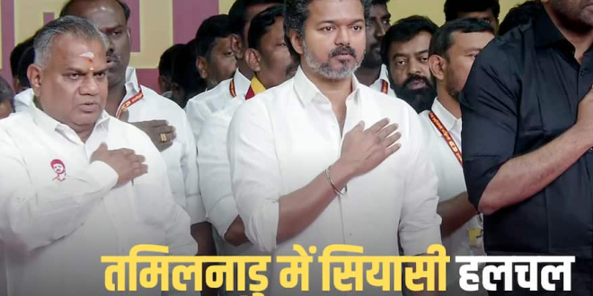 तमिलनाडु में चुनावी तस्वीर साफ, DMK-कांग्रेस गठबंधन बढ़त में, AIADMK पिछड़ी