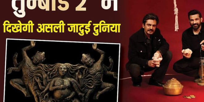 ‘तुम्बाड 2’ के विशाल सेट ने बढ़ाया उत्साह, 1600 कलाकारों संग बन रही जादुई दुनिया