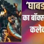 ‘घाबडकुंड’ ने पकड़ी रफ्तार, ‘राजा शिवाजी’ और ‘देऊळ बंद 2’ के बाद मराठी बॉक्स ऑफिस पर दिखा दम