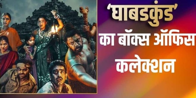 ‘घाबडकुंड’ ने पकड़ी रफ्तार, ‘राजा शिवाजी’ और ‘देऊळ बंद 2’ के बाद मराठी बॉक्स ऑफिस पर दिखा दम