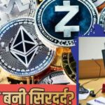 पाकिस्तान में क्रिप्टोकरेंसी पर छिड़ी नई बहस, आखिर क्यों सख्त हुआ सरकार का रुख?