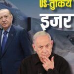 तुर्किये को F-35 देने की तैयारी से मचा भूचाल, इजरायल की बढ़ी चिंता
