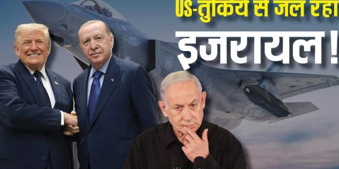 तुर्किये को F-35 देने की तैयारी से मचा भूचाल, इजरायल की बढ़ी चिंता