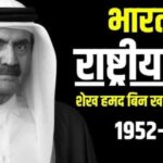 भारत ने घोषित किया राष्ट्रीय शोक, कतर के पूर्व अमीर के सम्मान में आधा झुका रहेगा तिरंगा