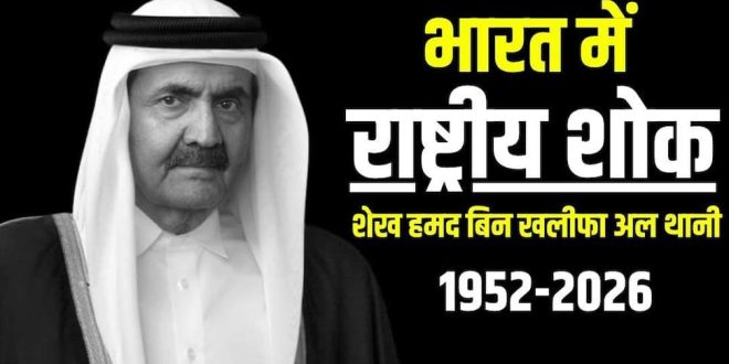 भारत ने घोषित किया राष्ट्रीय शोक, कतर के पूर्व अमीर के सम्मान में आधा झुका रहेगा तिरंगा