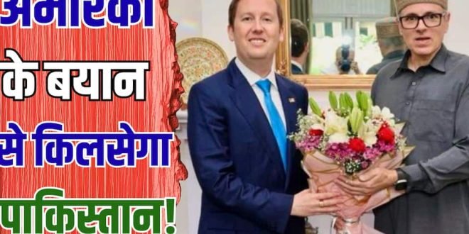 सर्जियो गोर ने कश्मीर को भारत का महत्वपूर्ण हिस्सा बताया, पाकिस्तान ने जताई आपत्ति; समझें पूरा कूटनीतिक खेल