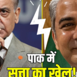 शरीफ सरकार में बढ़ी बेचैनी! मोहसिन नकवी के बयान से सत्ता परिवर्तन की चर्चा