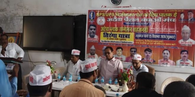 Sahjanwa News: अटेवा सम्मेलन में गरजा पुरानी पेंशन का मुद्दा, आंदोलन तेज करने का आह्वान