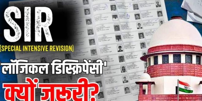 दिल्ली SIR के दौरान ‘Logical Discrepancy’ से जुड़ा नोटिस आया? जानें 11 कारण और आगे की प्रक्रिया